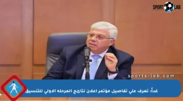 غداً: تعرف على تفاصيل مؤتمر إعلان نتائج المرحلة الأولى للتنسيق